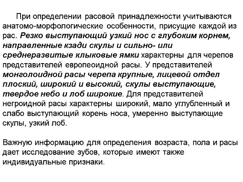 При определении расовой принадлежности учитываются анатомо-морфологические особенности, присущие каждой из рас. Резко выступающий узкий